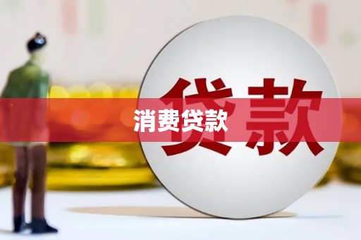 台东消费贷款