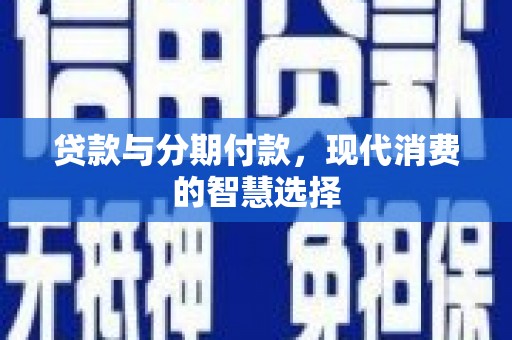 台东贷款与分期付款，现代消费的智慧选择