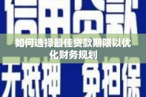 台东如何选择最佳贷款期限以优化财务规划