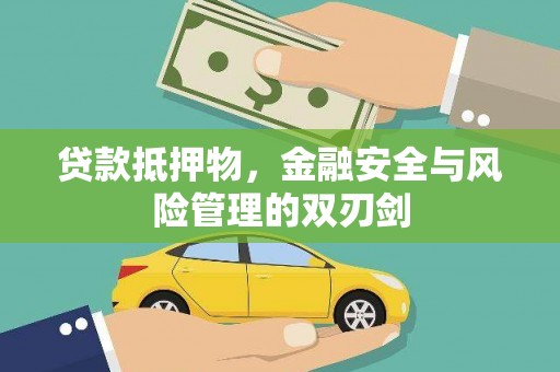 台东贷款抵押物，金融安全与风险管理的双刃剑