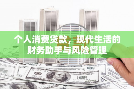 台东个人消费贷款，现代生活的财务助手与风险管理