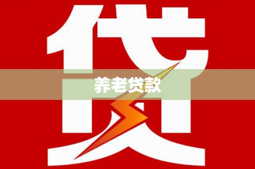 台东养老贷款