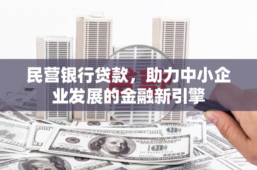 台东民营银行贷款，助力中小企业发展的金融新引擎