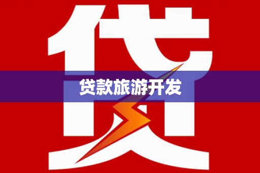 台东贷款旅游开发