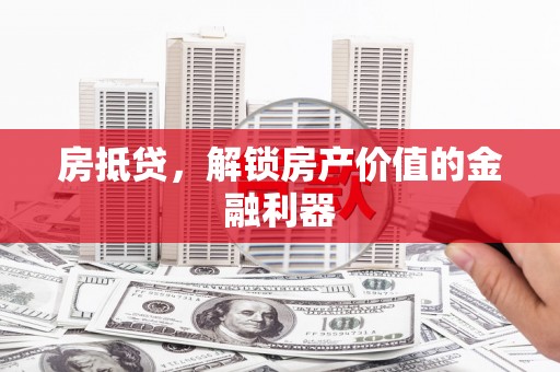 台东房抵贷，解锁房产价值的金融利器