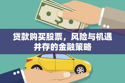 台东贷款购买股票，风险与机遇并存的金融策略