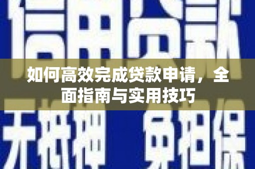 台东如何高效完成贷款申请，全面指南与实用技巧