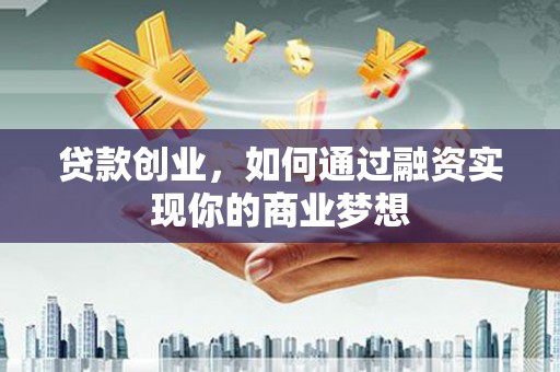 台东贷款创业，如何通过融资实现你的商业梦想