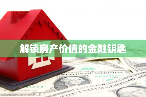台东解锁房产价值的金融钥匙