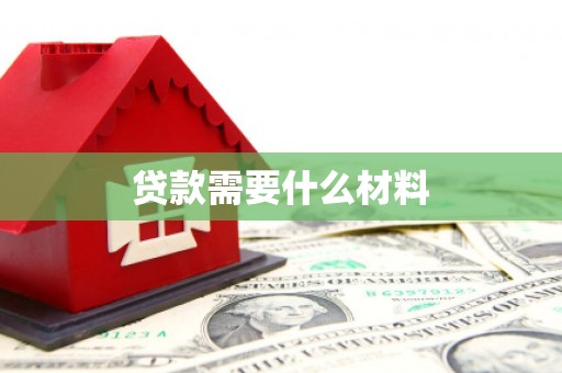 台东贷款需要什么材料