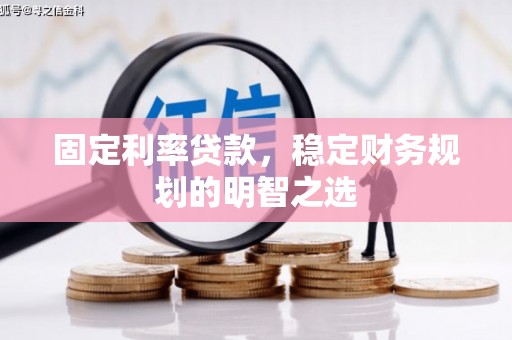 台东固定利率贷款，稳定财务规划的明智之选