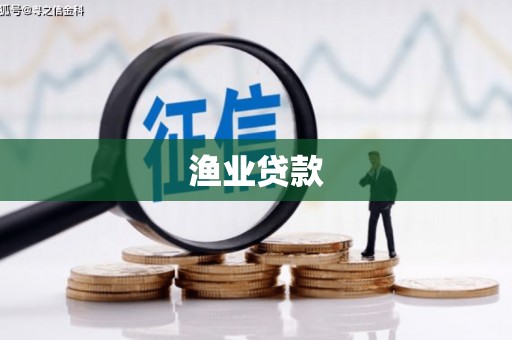 台东渔业贷款