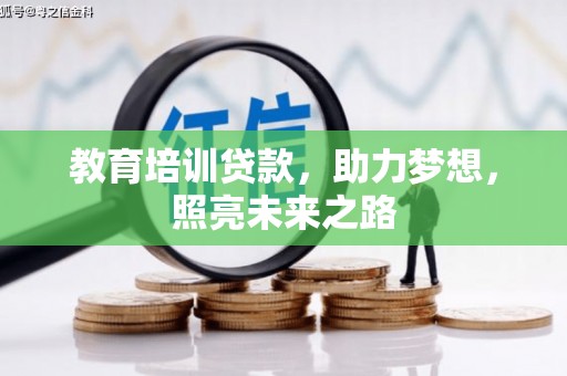 台东教育培训贷款，助力梦想，照亮未来之路