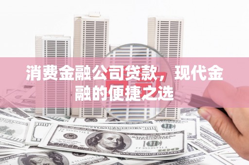 台东消费金融公司贷款，现代金融的便捷之选