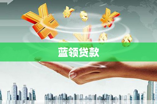 台东蓝领贷款