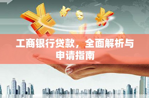 台东工商银行贷款，全面解析与申请指南