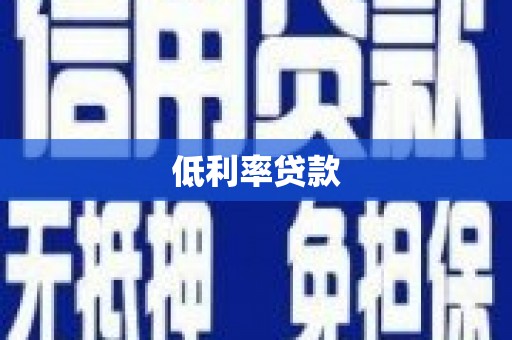 台东低利率贷款