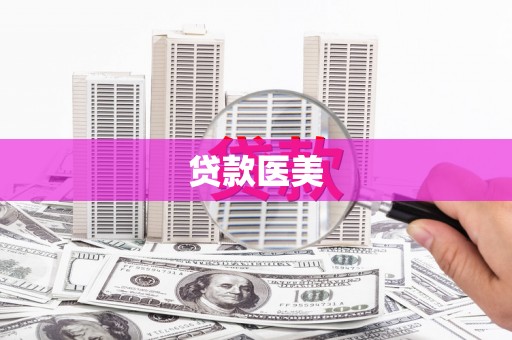 台东贷款医美