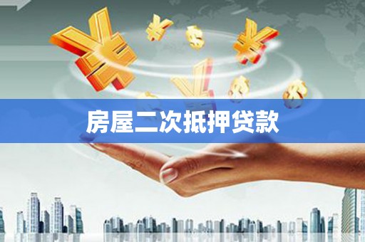 台东房屋二次抵押贷款