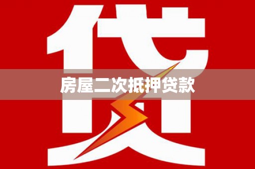 台东房屋二次抵押贷款
