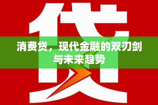 台东消费贷，现代金融的双刃剑与未来趋势