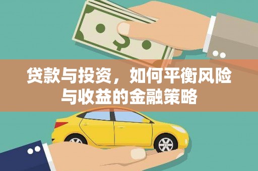 台东贷款与投资，如何平衡风险与收益的金融策略
