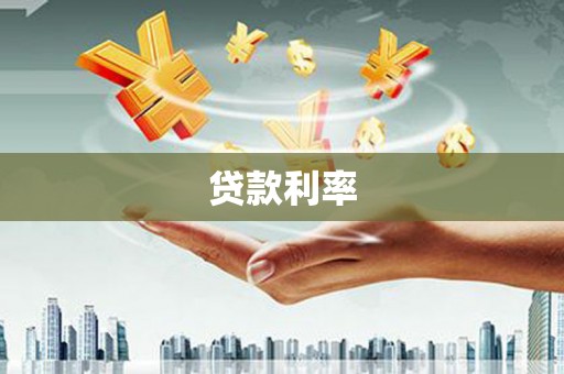 台东贷款利率