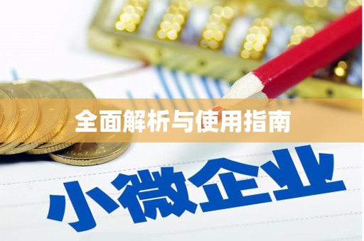 台东全面解析与使用指南