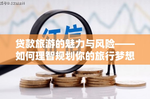 台东贷款旅游的魅力与风险——如何理智规划你的旅行梦想