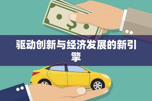 台东驱动创新与经济发展的新引擎
