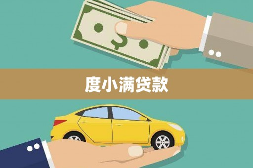 台东度小满贷款