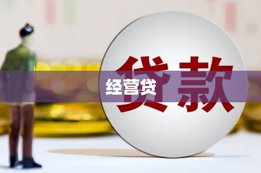 台东经营贷