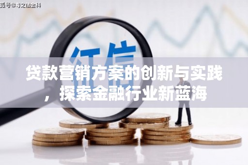 台东贷款营销方案的创新与实践，探索金融行业新蓝海