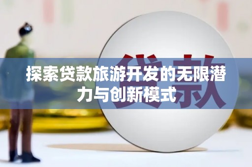 台东探索贷款旅游开发的无限潜力与创新模式