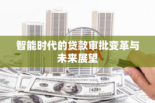 台东智能时代的贷款审批变革与未来展望