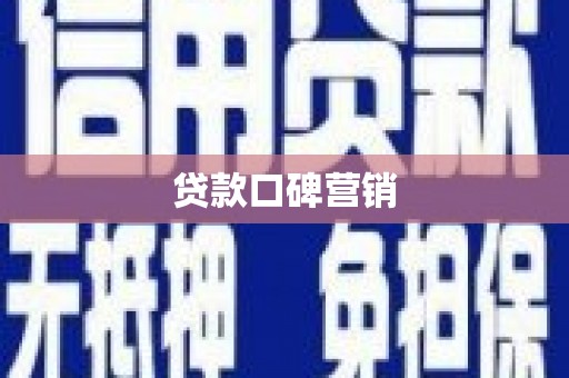台东贷款口碑营销