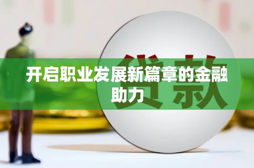 台东开启职业发展新篇章的金融助力
