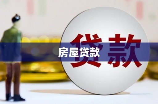 台东房屋贷款