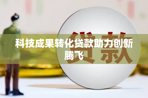 台东科技成果转化贷款助力创新腾飞
