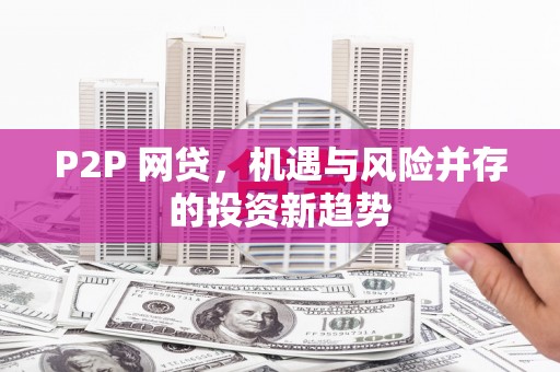 台东P2P 网贷，机遇与风险并存的投资新趋势