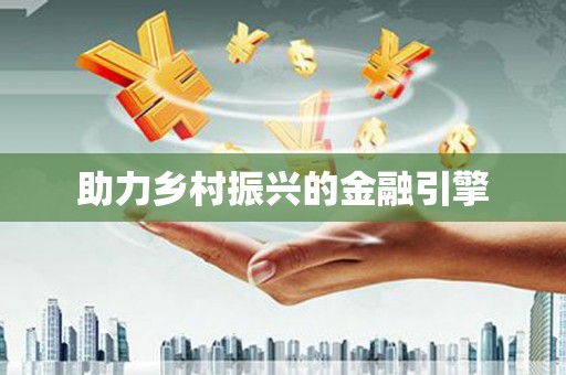 台东助力乡村振兴的金融引擎