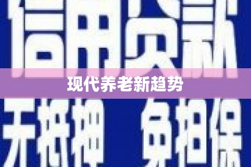 台东现代养老新趋势