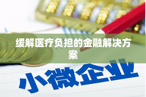 台东缓解医疗负担的金融解决方案