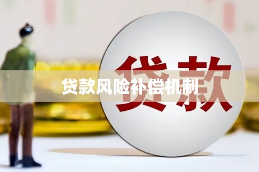 台东贷款风险补偿机制