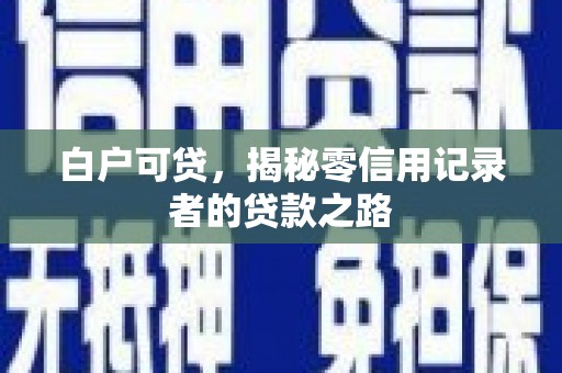 台东白户可贷，揭秘零信用记录者的贷款之路