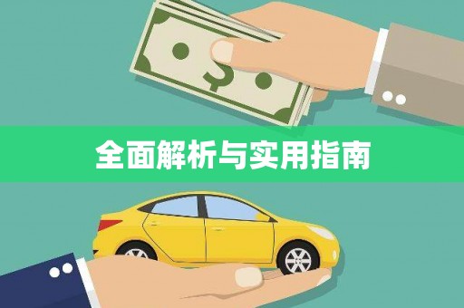 台东全面解析与实用指南
