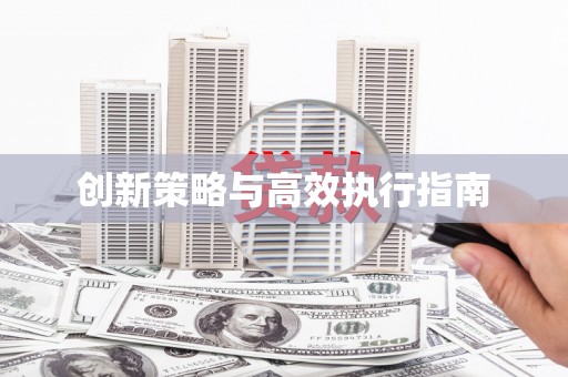 台东创新策略与高效执行指南