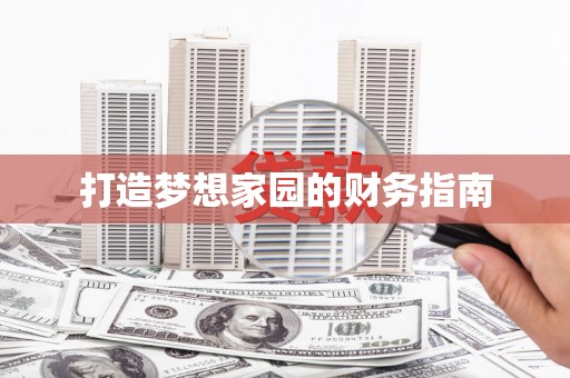 台东打造梦想家园的财务指南
