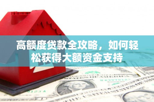台东高额度贷款全攻略，如何轻松获得大额资金支持