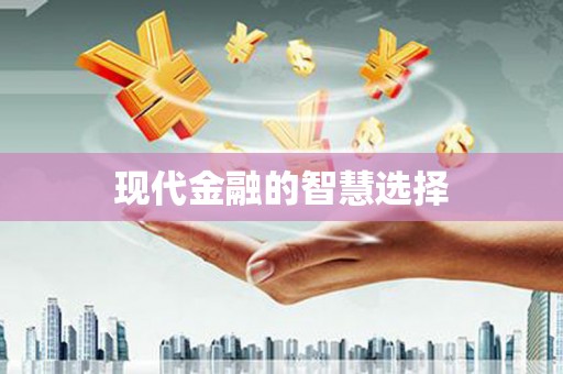 台东现代金融的智慧选择